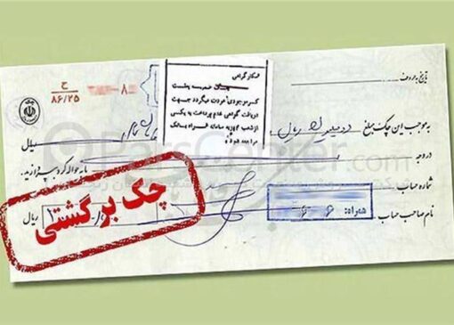 تب چک های برگشتی بالا رفت