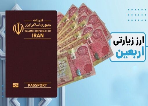 مشکل متقاضیان دینار عراق برای دریافت ارز اربعین رفع شد