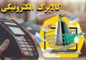 چگونه از موجودی کالابرگ الکترونیکی خود استعلام بگیریم؟