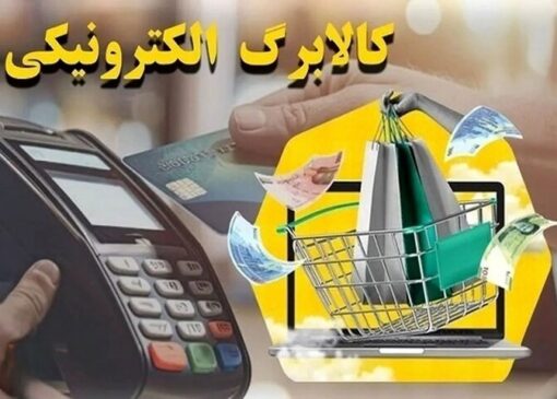 چگونه از موجودی کالابرگ الکترونیکی خود استعلام بگیریم؟