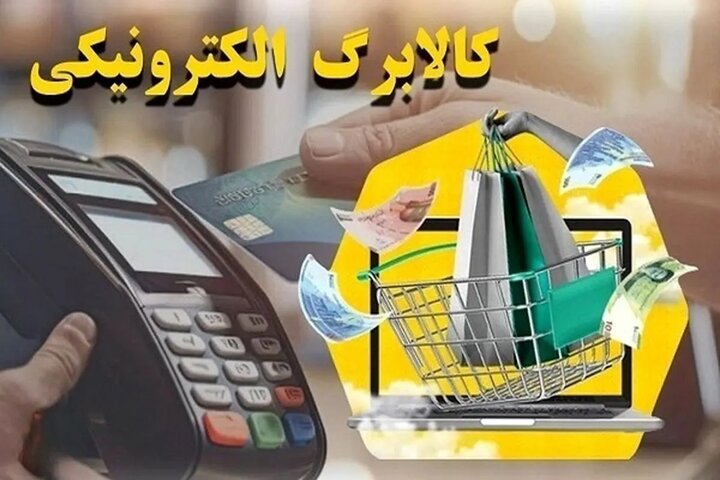 چگونه از موجودی کالابرگ الکترونیکی خود استعلام بگیریم؟