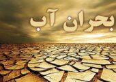 بحران آب جدی‌تر از همیشه/ مسئولان: صرفه‌جویی کنید