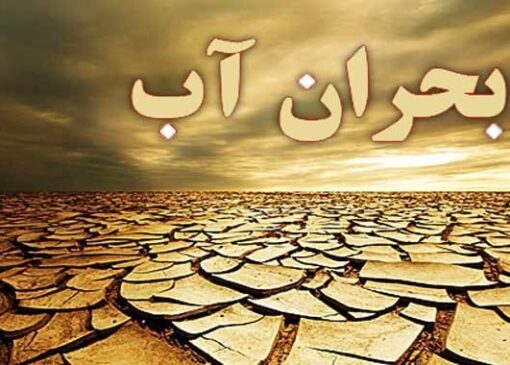 بحران آب جدی‌تر از همیشه/ مسئولان: صرفه‌جویی کنید