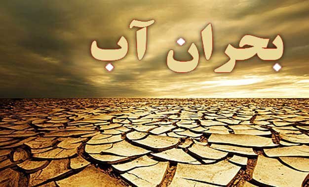 بحران آب جدی‌تر از همیشه/ مسئولان: صرفه‌جویی کنید