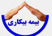 پرداخت مقرریِ بیکارشدگان ناشی از جنگ در سریع‌ترین زمان ممکن