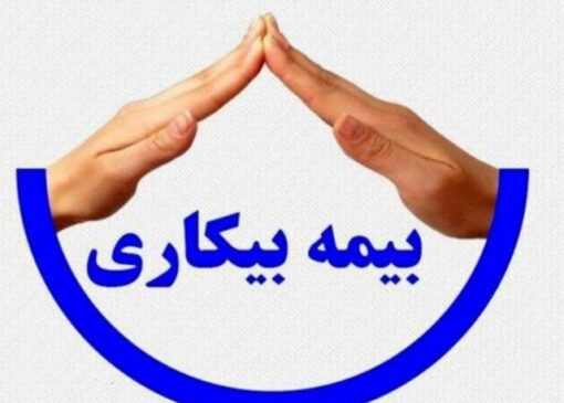 پرداخت مقرریِ بیکارشدگان ناشی از جنگ در سریع‌ترین زمان ممکن