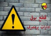 اسامی ادارات پرمصرف شهر تهران اعلام می‌شود