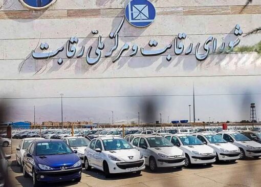 چرا شورای رقابت از قیمت گذاری خودرو حذف شد؟