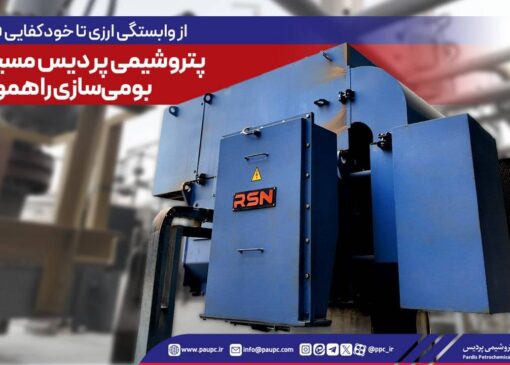 پتروشیمی پردیس مسیر ملی بومی‌سازی را هموار كرد
