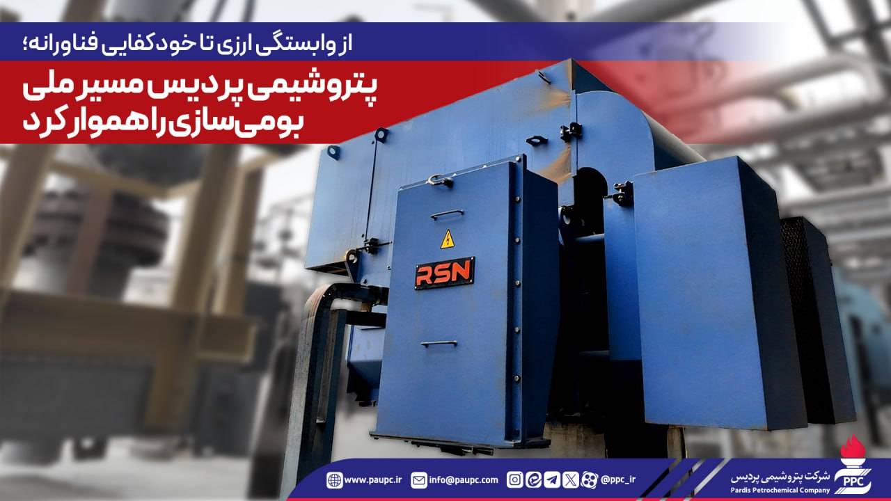 پتروشیمی پردیس مسیر ملی بومی‌سازی را هموار كرد