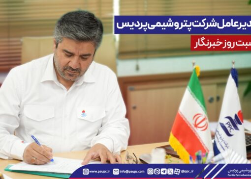 پیام مدیرعامل شركت پتروشیمی پردیس به مناسبت روز خبرنگار