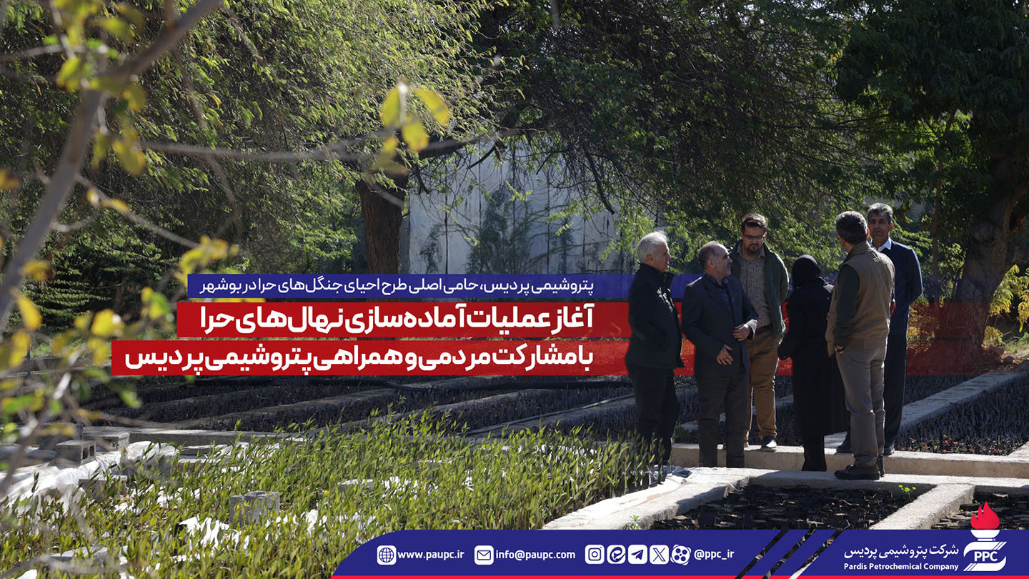 آغاز عملیات آماده‌سازی نهال‌های حرا با مشاركت مردمی و همراهی پتروشیمی پردیس
