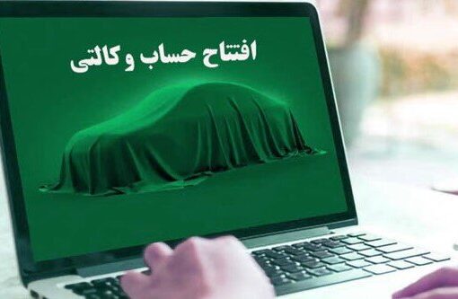 حساب وکالتی از روند ثبت نام خودروهای داخلی حذف می شود؟