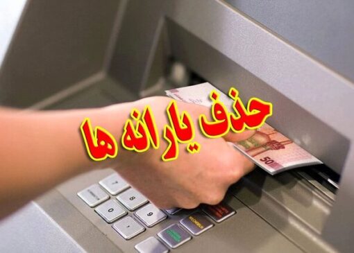 یارانه‌ چه کسانی این ماه قطع شد؟