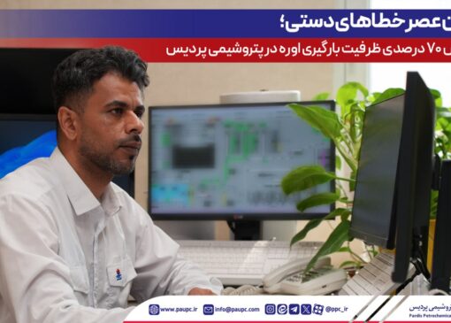 پایان عصر خطاهای دستی؛ افزایش ۷۰ درصدی ظرفیت بارگیری اوره در پتروشیمی پردیس