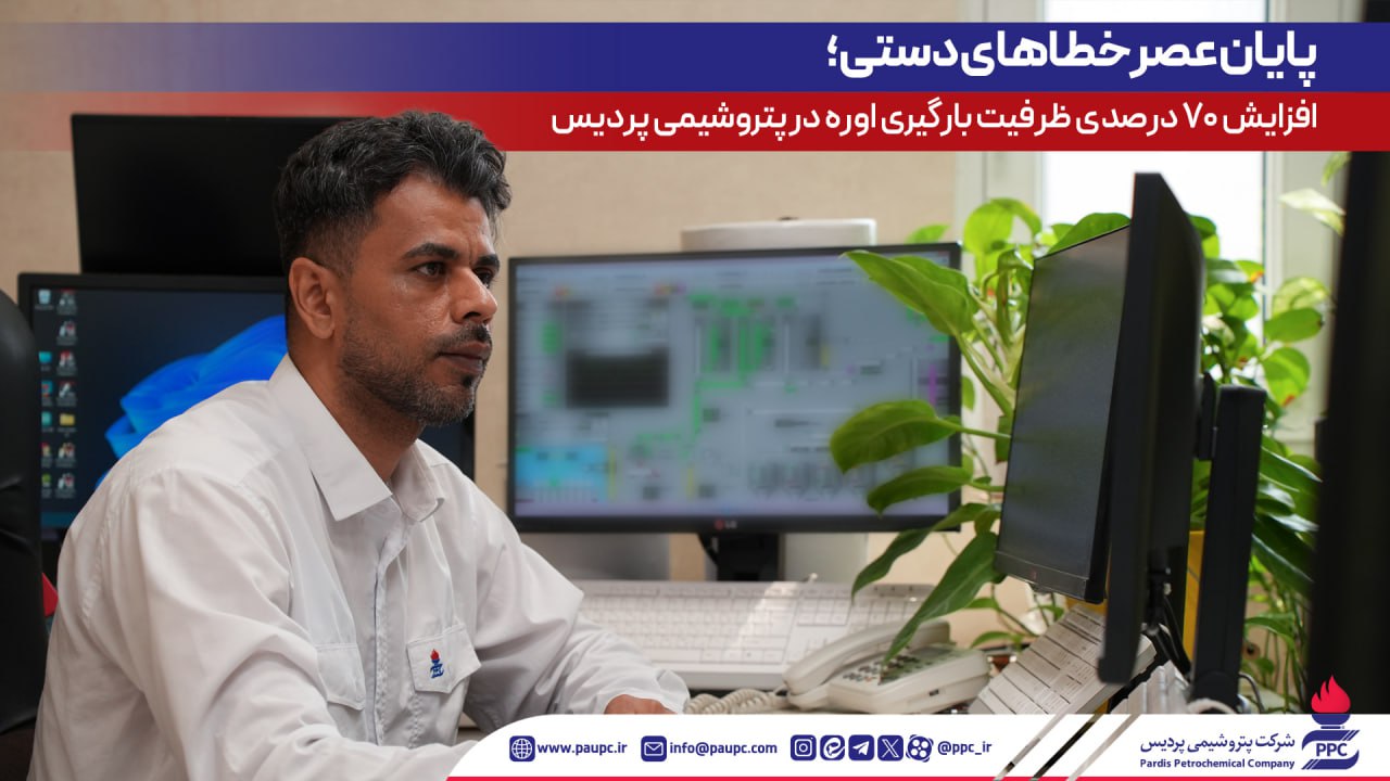 پایان عصر خطاهای دستی؛ افزایش ۷۰ درصدی ظرفیت بارگیری اوره در پتروشیمی پردیس