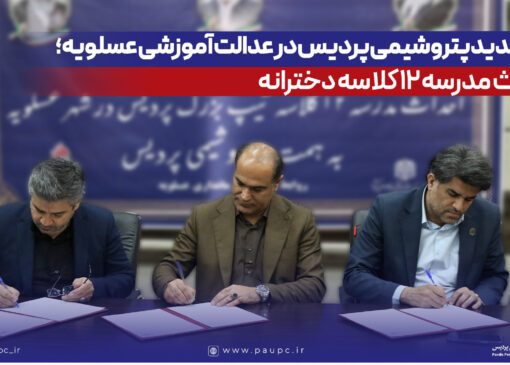 گام جدید پتروشیمی پردیس در عدالت آموزشی عسلویه؛ احداث مدرسه ۱۲ كلاسه دخترانه