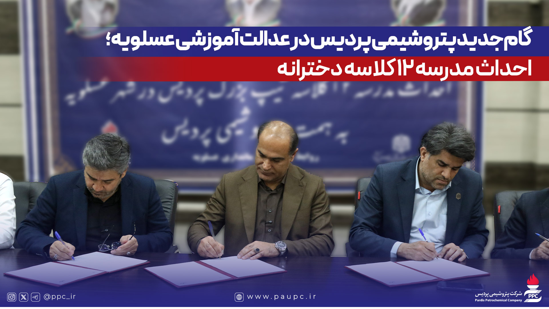 گام جدید پتروشیمی پردیس در عدالت آموزشی عسلویه؛ احداث مدرسه ۱۲ كلاسه دخترانه