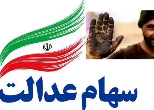 خبر خوب برای جاماندگان دریافت سود سهام عدالت