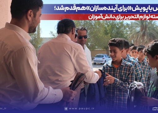 پتروشیمی پردیس با پویش «برای آینده‌سازان» هم‌قدم شد