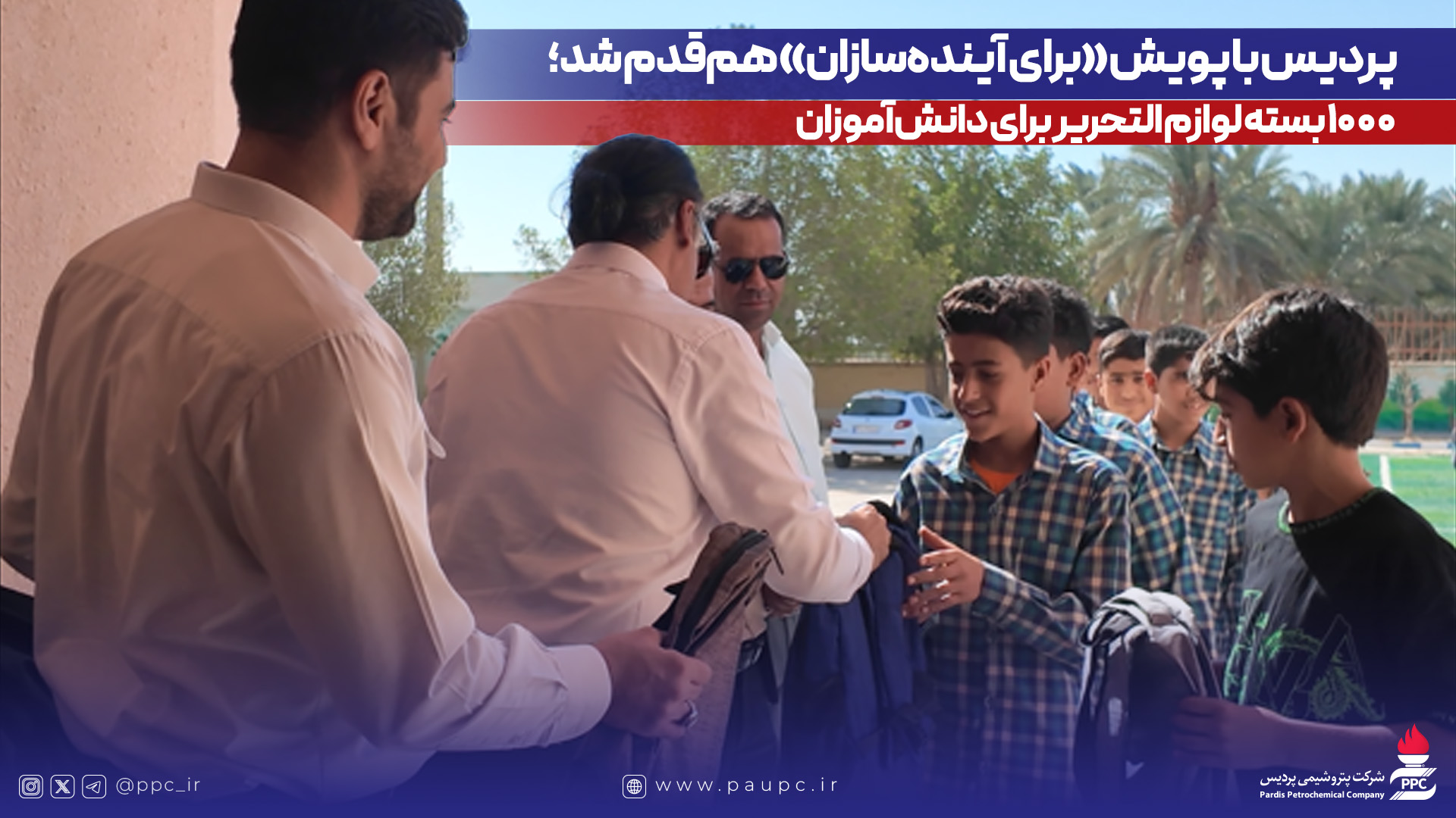 پتروشیمی پردیس با پویش «برای آیندهسازان» همقدم شد