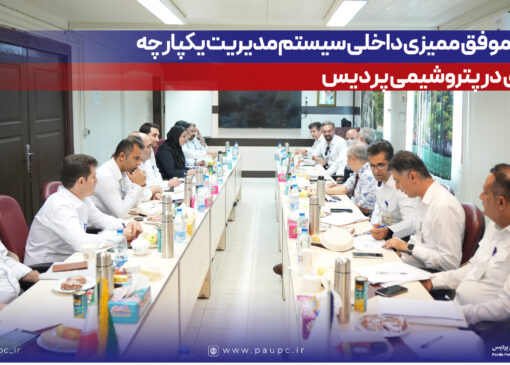 پایان موفق ممیزی داخلی سیستم مدیریت یكپارچه و انرژی در پتروشیمی پردیس