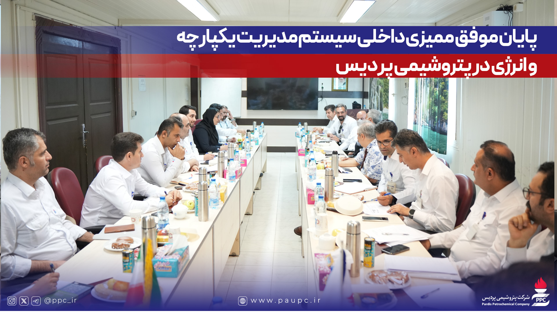 پایان موفق ممیزی داخلی سیستم مدیریت یكپارچه و انرژی در پتروشیمی پردیس