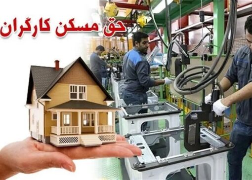 طرح مسکن کارگری هفته آینده در ۹ استان آغاز می‌شود
