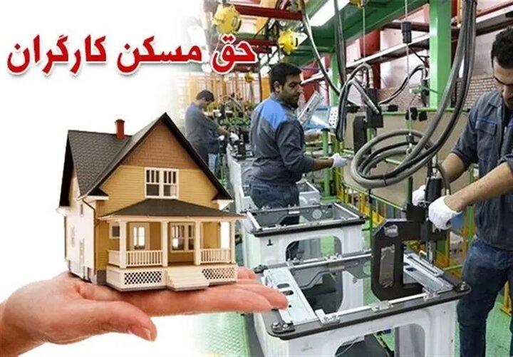 طرح مسکن کارگری هفته آینده در ۹ استان آغاز می‌شود
