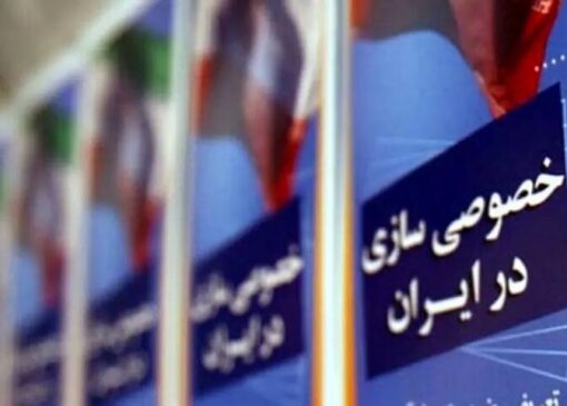 خصوصی‌سازی بی‌اهلیت؛ تغییر مالکیت بدون رقابت