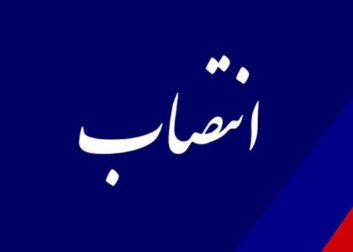 انتصاب مدیر هماهنگی و نظارت بر عملیات پالایش و پخش