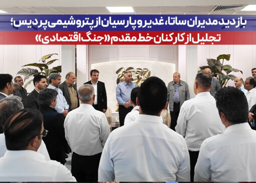 بازدید مدیران ساتا، غدیر و پارسیان از پتروشیمی پردیس؛ تجلیل از كاركنان خط مقدم «جنگ اقتصادی»