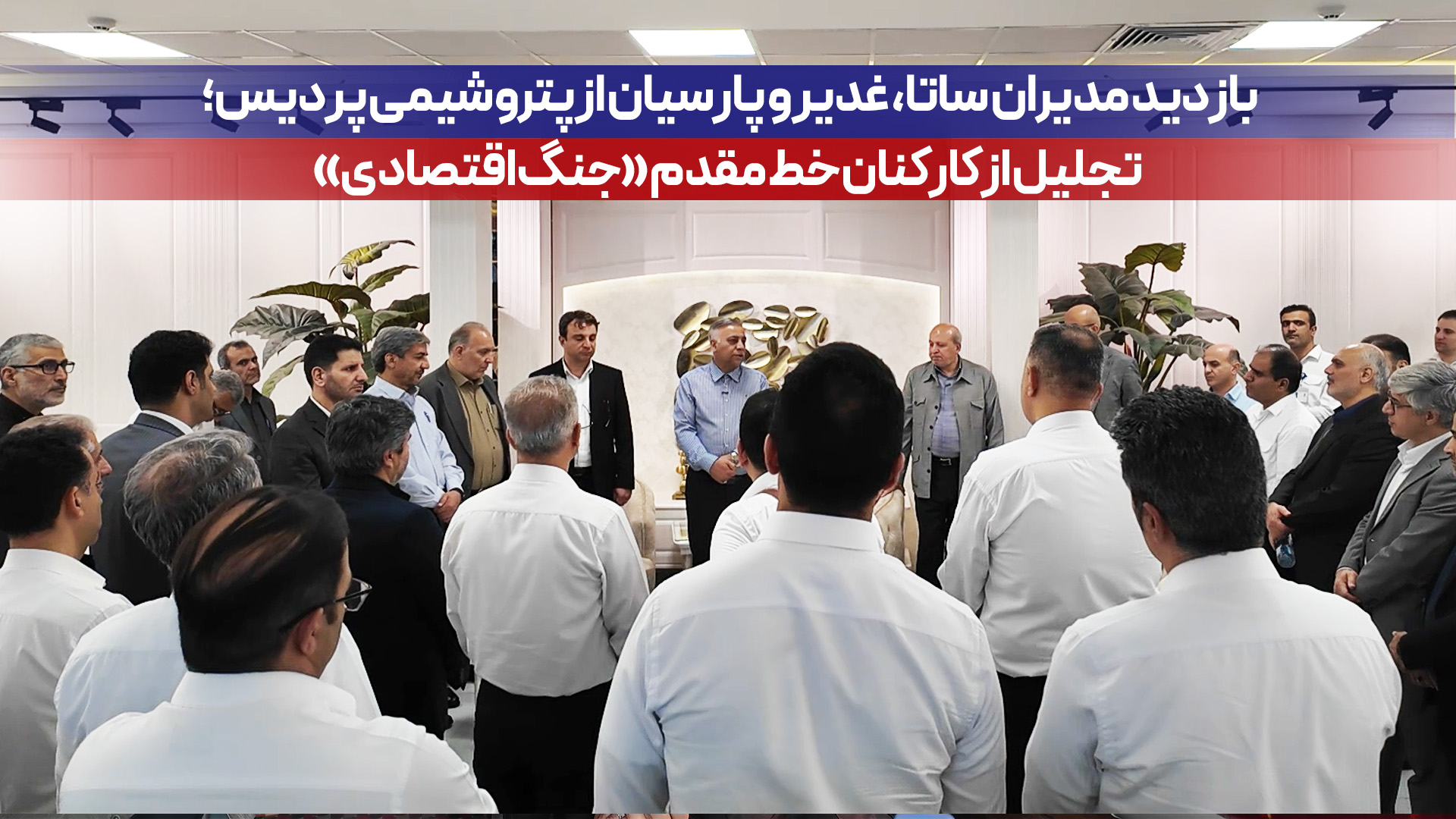بازدید مدیران ساتا، غدیر و پارسیان از پتروشیمی پردیس؛ تجلیل از كاركنان خط مقدم «جنگ اقتصادی»