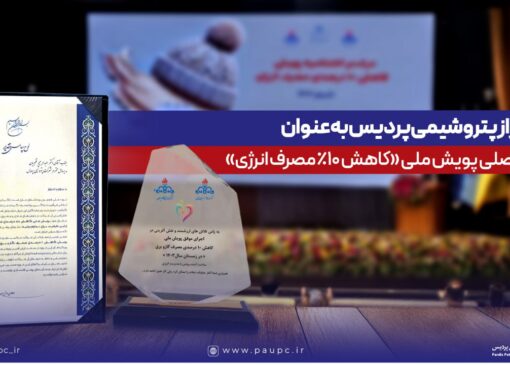تقدیر از پتروشیمی پردیس به‌عنوان حامی اصلی پویش ملی كاهش ۱۰ درصدی مصرف انرژی