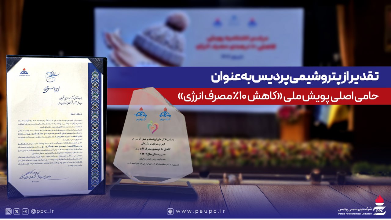 تقدیر از پتروشیمی پردیس بهعنوان حامی اصلی پویش ملی كاهش ۱۰ درصدی مصرف انرژی