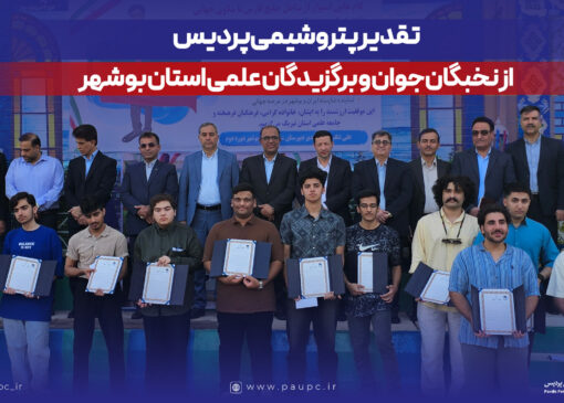 تقدیر پتروشیمی پردیس از نخبگان جوان و برگزیدگان علمی استان بوشهر
