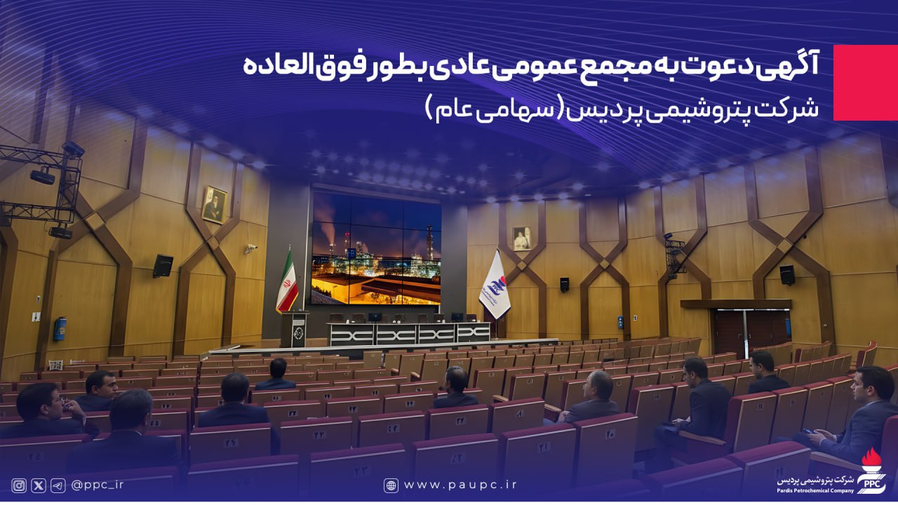 آگهی دعوت به مجمع عمومی عادی بطور فوق العاده