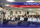 همدلی، شادی و معنویت در جشن بزرگ هفته وحدت پتروشیمی پردیس