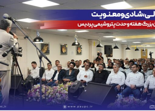 همدلی، شادی و معنویت در جشن بزرگ هفته وحدت پتروشیمی پردیس