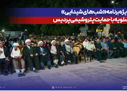 آغاز ویژه‌برنامه «شب‌های شیدایی» در عسلویه با حمایت پتروشیمی پردیس
