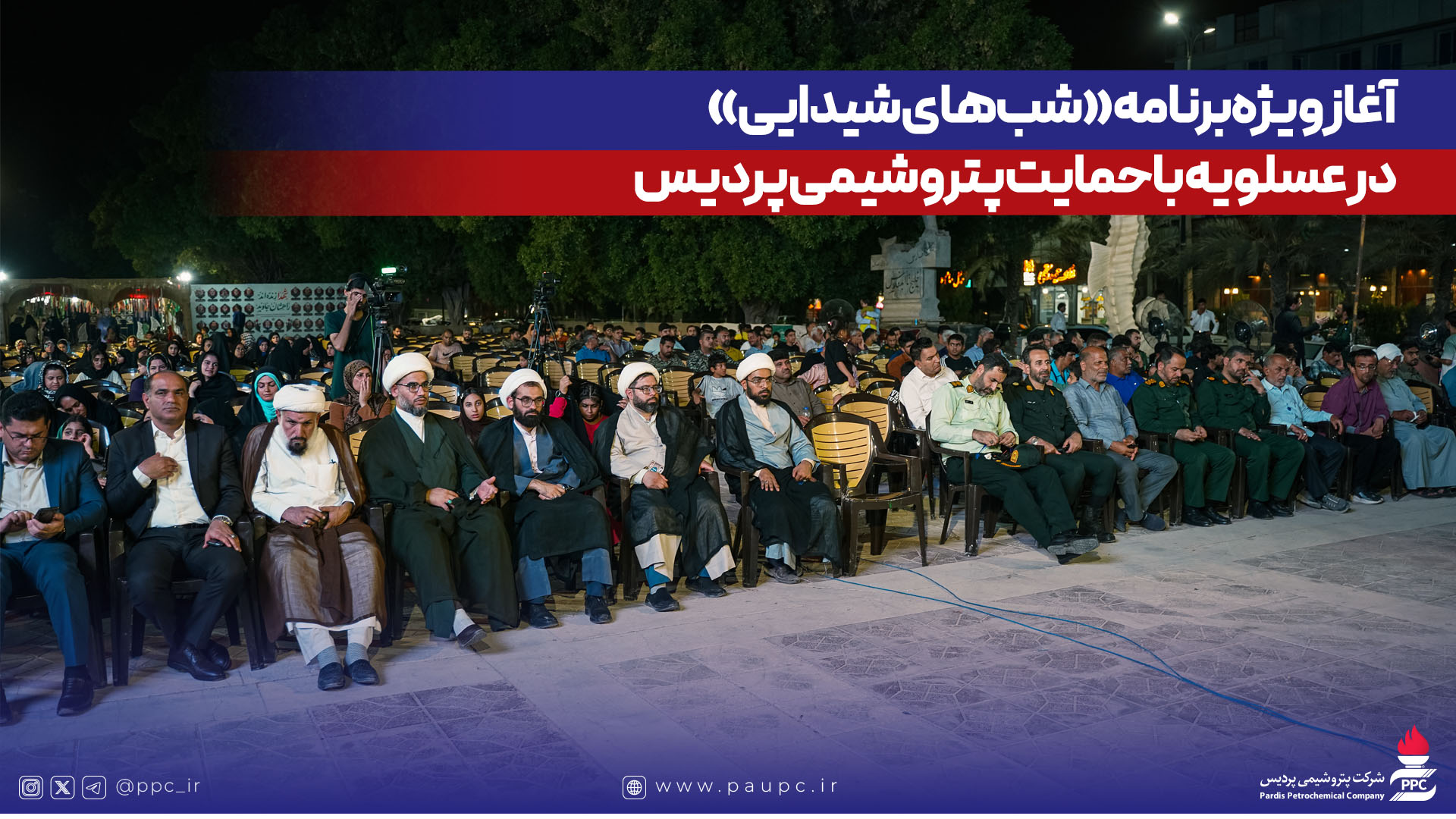 آغاز ویژهبرنامه «شبهای شیدایی» در عسلویه با حمایت پتروشیمی پردیس