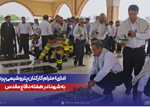 ادای احترام كاركنان پتروشیمی پردیس به شهدا در هفته دفاع مقدس