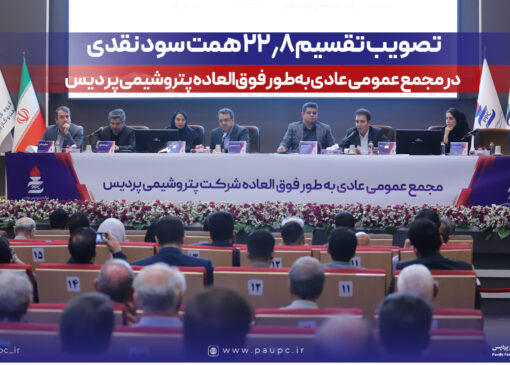 تصویب تقسیم ۲۲٫۸ همت سود نقدی در مجمع عمومی عادی به‌طور فوق‌العاده پتروشیمی پردیس