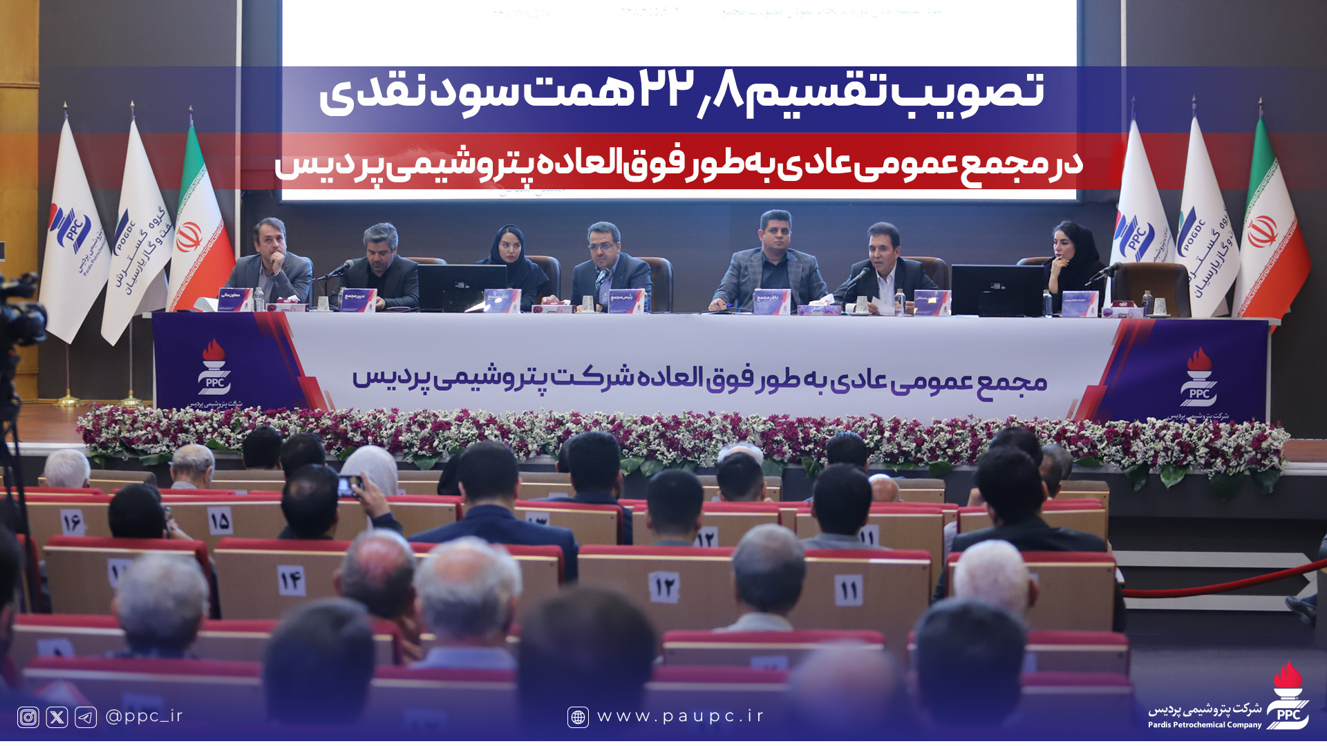تصویب تقسیم ۲۲٫۸ همت سود نقدی در مجمع عمومی عادی بهطور فوقالعاده پتروشیمی پردیس