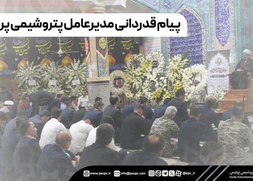 پیام قدردانی مدیرعامل پتروشیمی پردیس