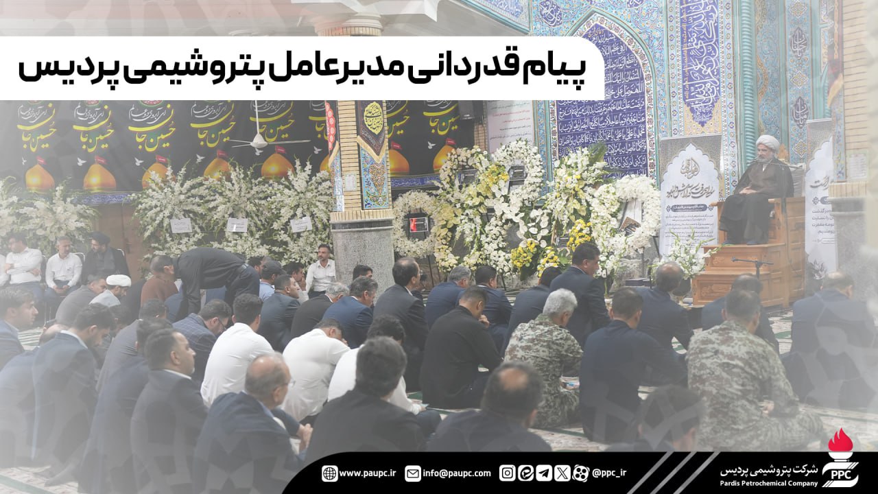 پیام قدردانی مدیرعامل پتروشیمی پردیس