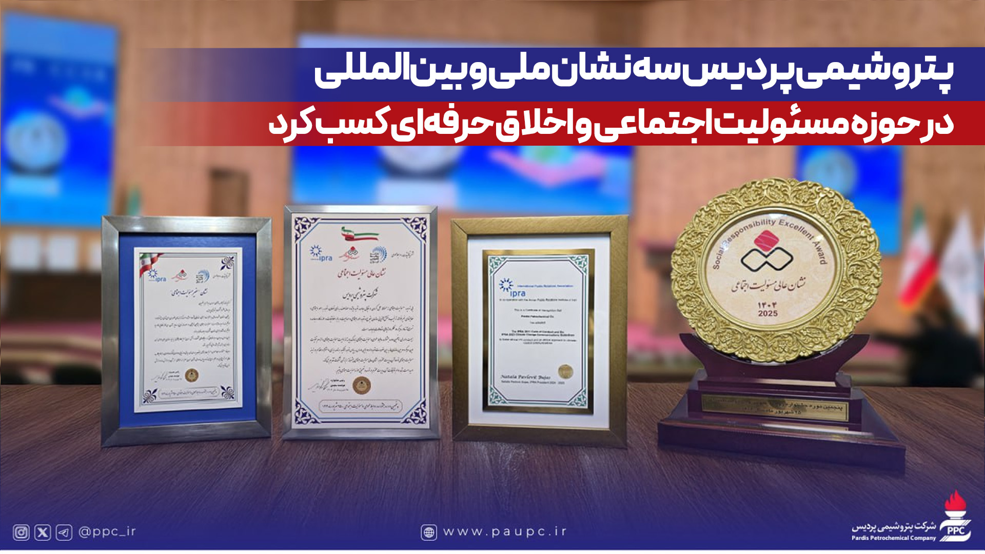 پتروشیمی پردیس سه نشان ملی و بینالمللی در حوزه مسئولیت اجتماعی و اخلاق حرفهای كسب كرد
