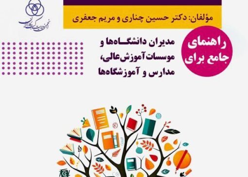کتاب «چگونه یک مدیر موفق آموزشی باشیم» منتشر شد