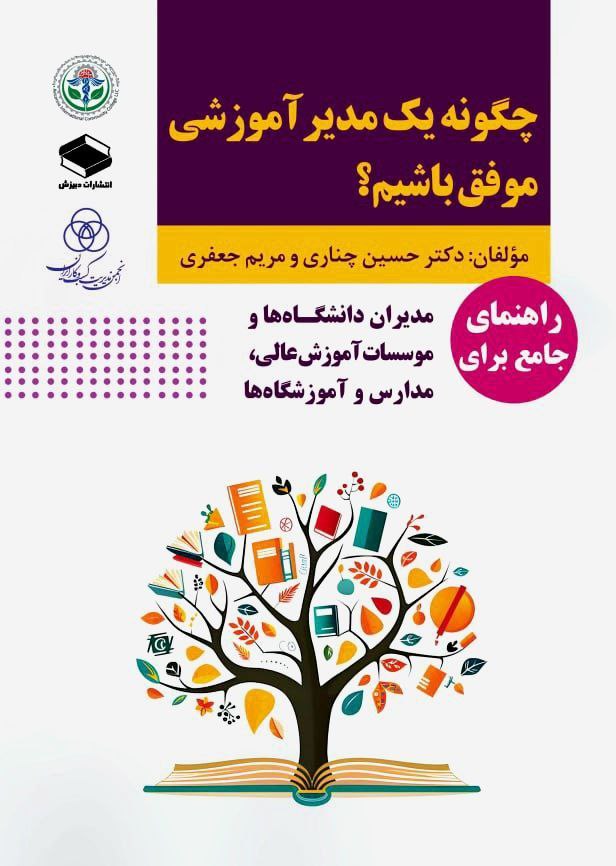 کتاب «چگونه یک مدیر موفق آموزشی باشیم» منتشر شد