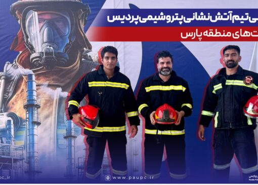 قهرمانی تیم آتش‌نشانی پتروشیمی پردیس در رقابت‌های منطقه پارس
